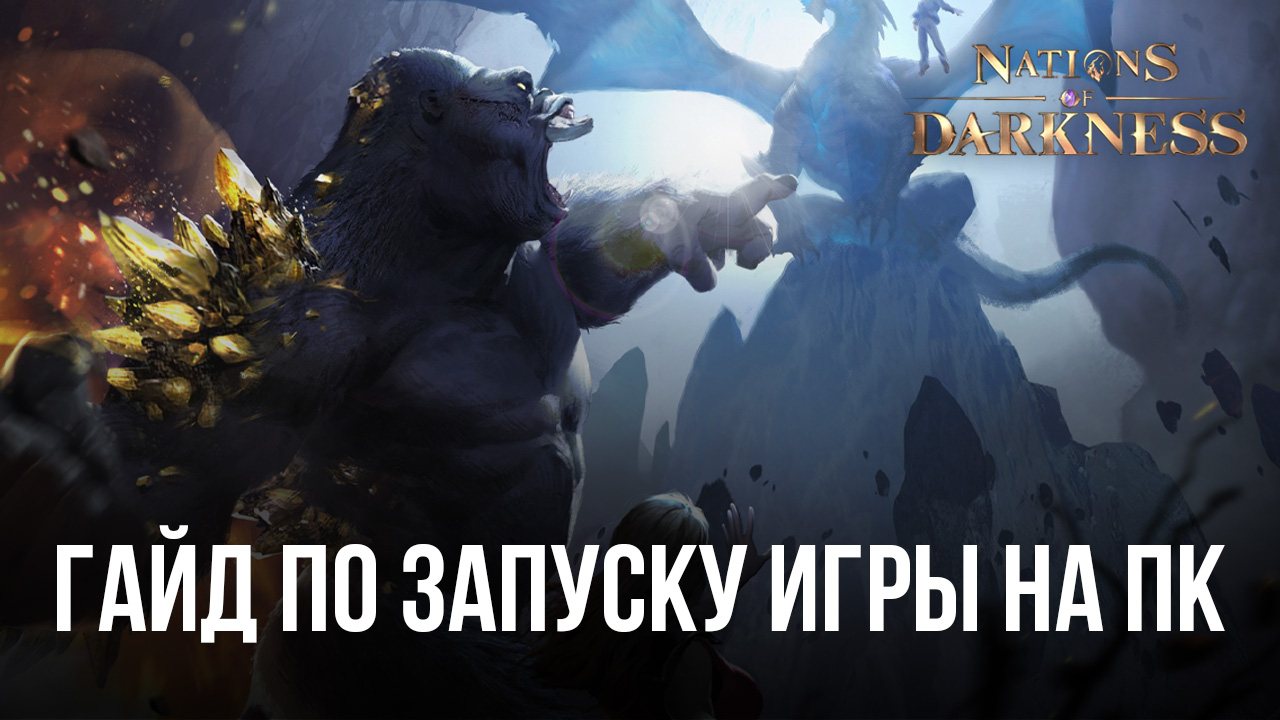 Как играть в Nations of Darkness на ПК с эмулятором BlueStacks?