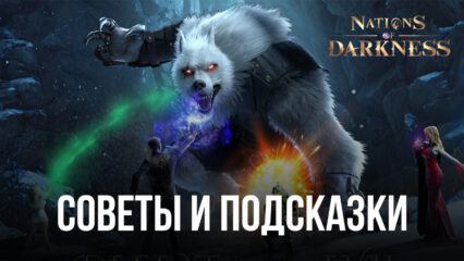 Советы и подсказки по игре Nations of Darkness