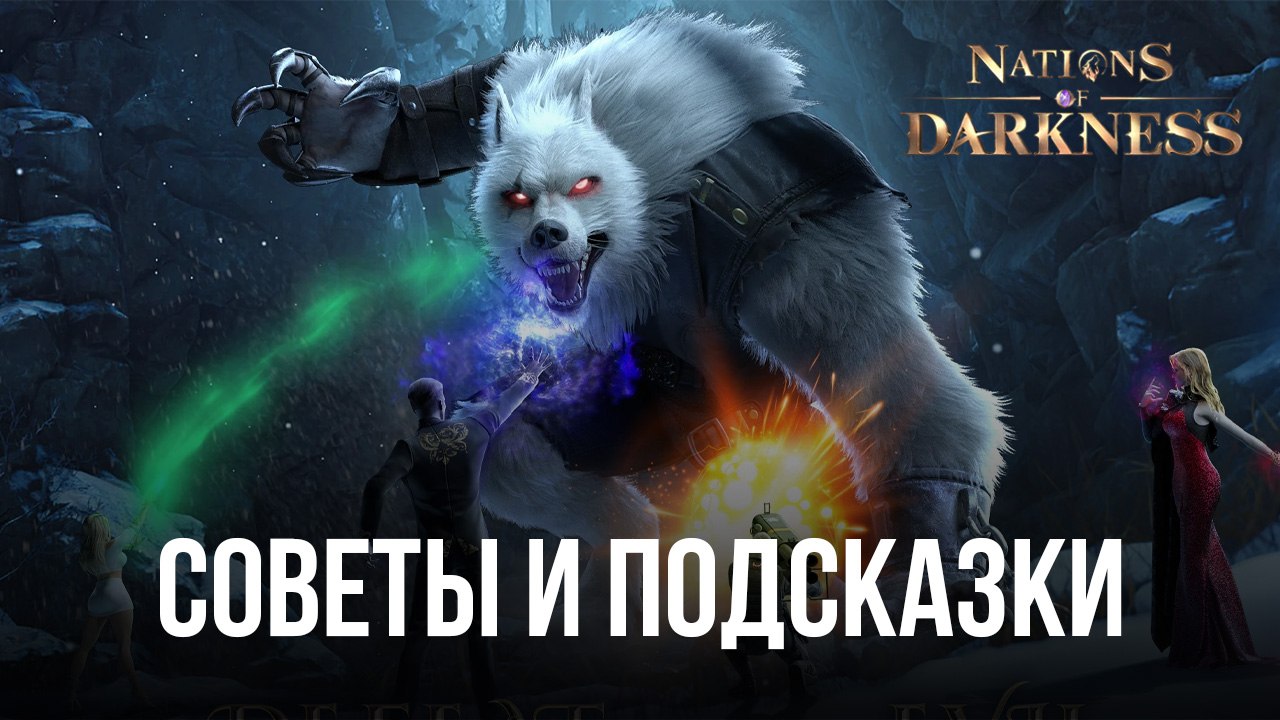 Советы и подсказки по игре Nations of Darkness | BlueStacks