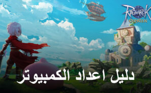 كيف تلعب Ragnarok Origin على جهاز الكمبيوتر باستخدام BlueStacks