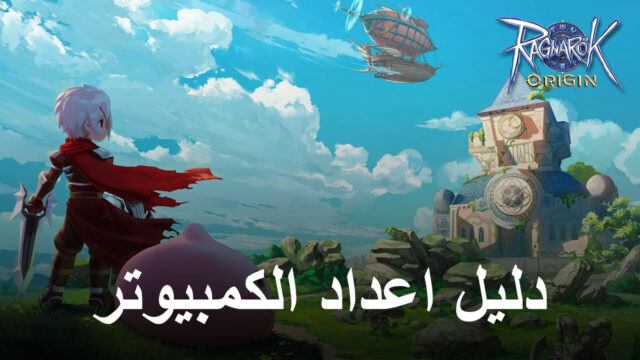 كيف تلعب Ragnarok Origin على جهاز الكمبيوتر باستخدام BlueStacks