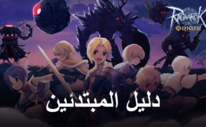 دليل المبتدئين للعبة Ragnarok Origin – كل ما تحتاج لمعرفته كوافد جديد