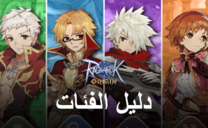 دليل فئة للعبة Ragnarok Origin – كيفية اختيار أفضل فئة لأسلوب لعبك