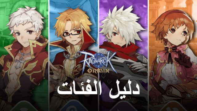 دليل فئة للعبة Ragnarok Origin – كيفية اختيار أفضل فئة لأسلوب لعبك