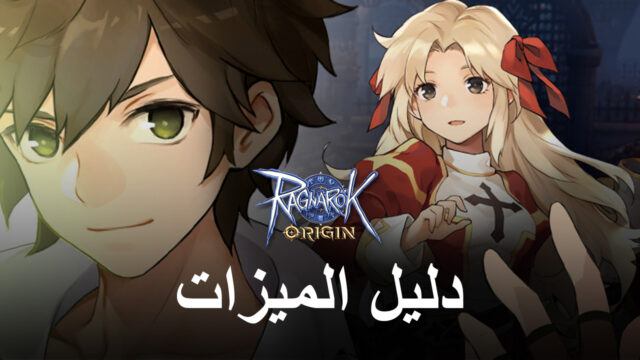 لعبة Ragnarok Origin على الكمبيوتر الشخصي – كيفية تحقيق أفضل الرسومات وأداء 60 إطارًا في الثانية والمزيد