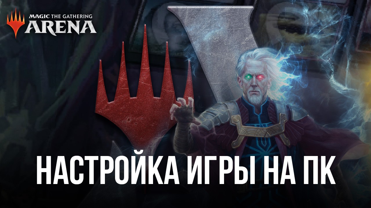 Magic: The Gathering Arena - Запуск на ПК с помощью BlueStacks