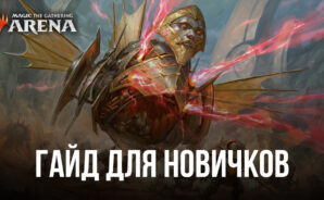 Magic: The Gathering Arena — Руководство для новичков