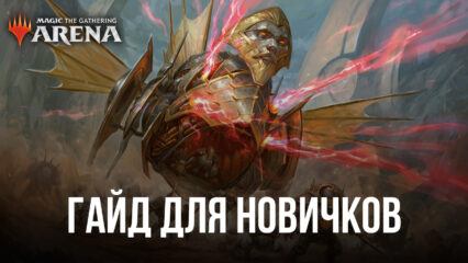 Magic: The Gathering Arena — Руководство для новичков