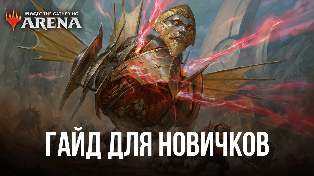 Magic: The Gathering Arena - Руководство для новичков | BlueStacks