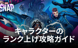 BlueStacks:『MARVEL SNAP(マーベルスナップ)』キャラクターのランク上げ攻略ガイド