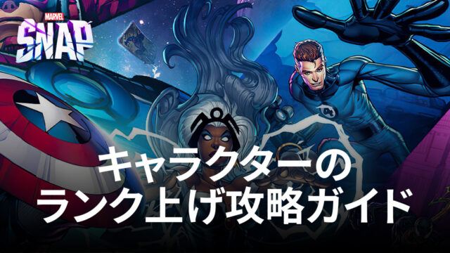 BlueStacks:『MARVEL SNAP(マーベルスナップ)』キャラクターのランク上げ攻略ガイド
