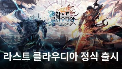 도트 액션 RPG 라스트 클라우디아 15일 정식 오픈, 도트가 주는 매력을 블루스택에서 느껴봅시다!