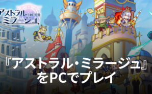 BlueStacksを使ってPCで『アストラル・ミラージュ -幻城の姫君-』を遊ぼう