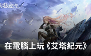 如何使用BlueStacks在電腦上玩3D機甲少女策略RPG《艾塔紀元》