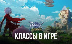 Ragnarok Origin – Классы в игре