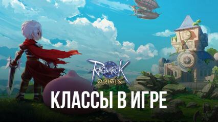 Ragnarok Origin – Классы в игре