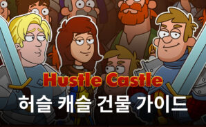 허슬 캐슬의 발전을 위해 꼭 필요한 요소, 필수 건물들의 특징을 블루스택과 알아봅시다