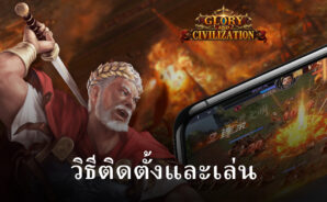 วิธีติดตั้งและเล่น Glory and Civilization บน PC และ Mac ผ่าน BlueStacks