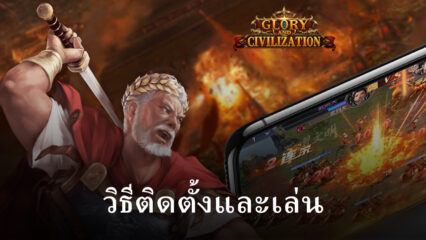 วิธีติดตั้งและเล่น Glory and Civilization บน PC และ Mac ผ่าน BlueStacks