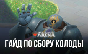 Magic: The Gathering Arena — Руководство по сбору колоды