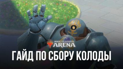 Magic: The Gathering Arena — Руководство по сбору колоды