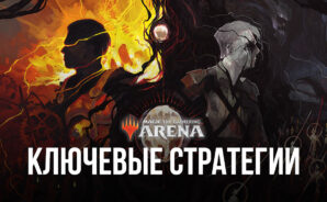 Magic: The Gathering Arena — Ключевые стратегии
