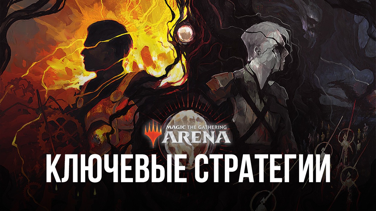 Magic: The Gathering Arena - Ключевые стратегии | BlueStacks