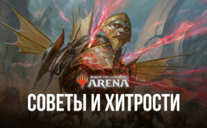 Magic: The Gathering Arena — Советы и хитрости