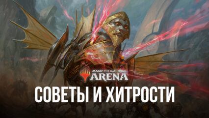 Magic: The Gathering Arena — Советы и хитрости