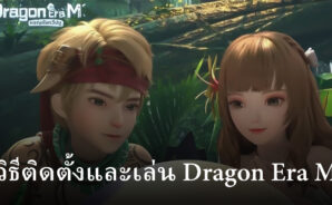 วิธีติดตั้งและเล่น Dragon Era M บน PC และ Mac ผ่าน BlueStacks