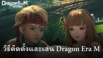 วิธีติดตั้งและเล่น Dragon Era M บน PC และ Mac ผ่าน BlueStacks