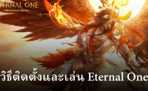 วิธีติดตั้งและเล่น Eternal One บน PC และ Mac ผ่าน BlueStacks