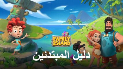 دليل المبتدئين BlueStacks للعب Family Island — Farming game