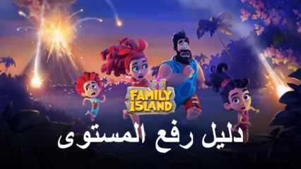 أسرع طريقة للوصول إلى المستوى الأعلى في Family Island –  Farming game