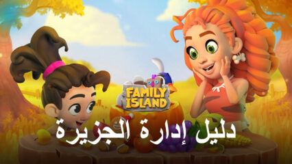 كيفية إدارة جزيرتك بشكل صحيح في Family Island -Farming game