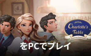 BlueStacksを使ってPCで『シャーロットのテーブル(Charlotte’s Table)』を遊ぼう