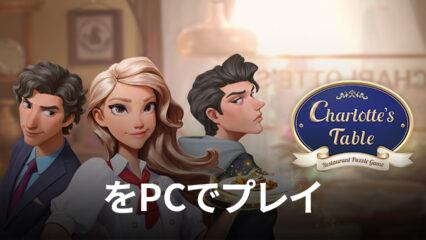 BlueStacksを使ってPCで『シャーロットのテーブル(Charlotte’s Table)』を遊ぼう