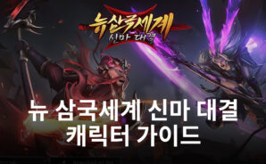 삼국지의 명장들을 직접 조작하는 재미, 뉴 삼국세계 신마 대결을 블루스택으로 플레이하세요!
