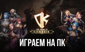 Играем в DK Mobile: Genesis на ПК с помощью BlueStacks