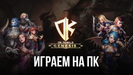 Играем в DK Mobile: Genesis на ПК с помощью BlueStacks