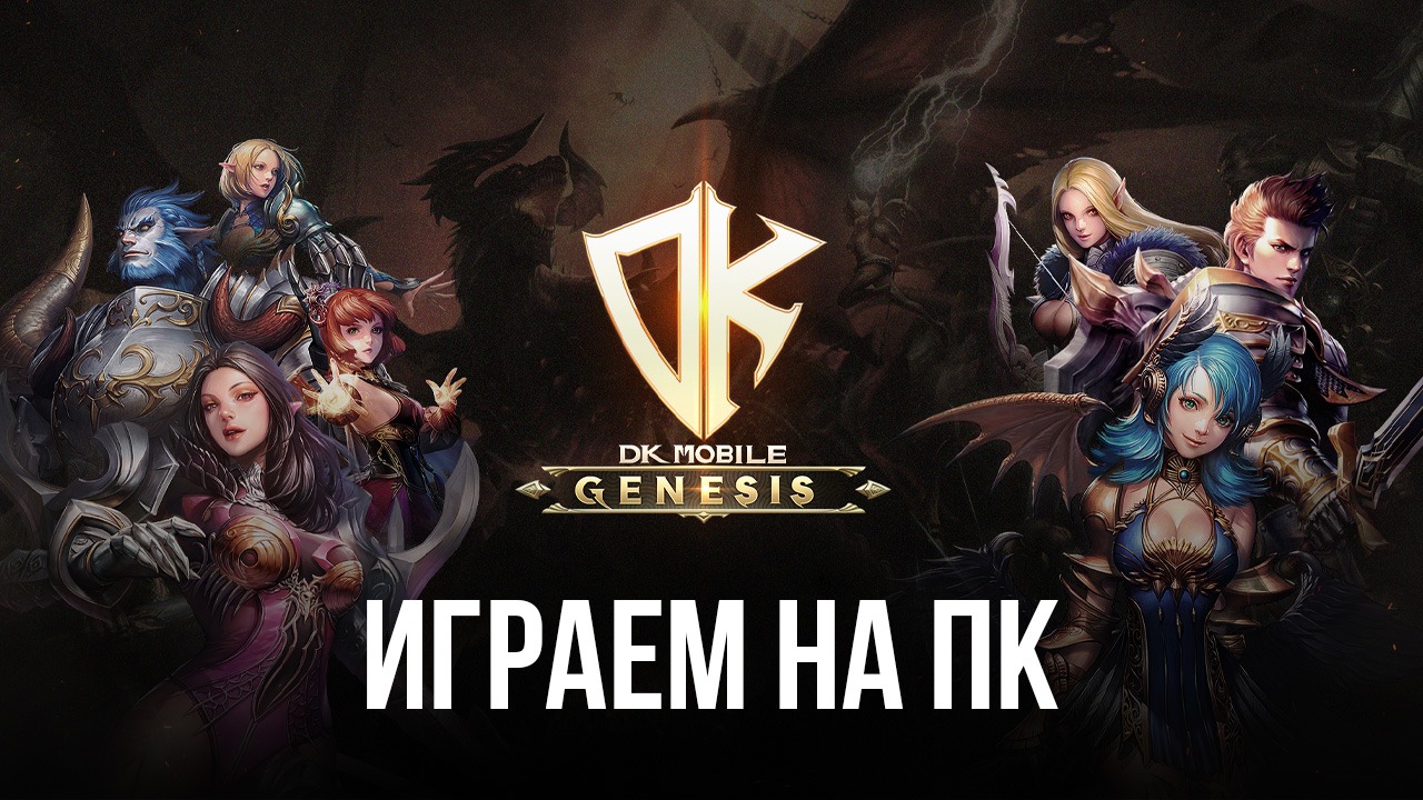 Играем в DK Mobile: Genesis на ПК с помощью BlueStacks