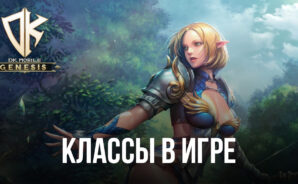 DK Mobile: Genesis – Доступные классы в игре
