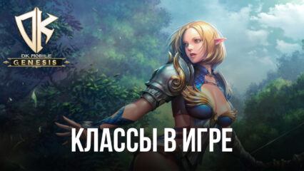 DK Mobile: Genesis – Доступные классы в игре