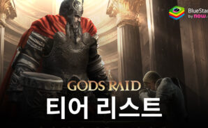 갓 레이드 : 팀 배틀 RPG – 신 티어 리스트
