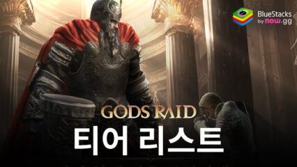 갓 레이드 : 팀 배틀 RPG – 신 티어 리스트