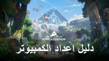 كيفية تثبيت ولعب لعبة ARK LEGENDS على جهاز الكمبيوتر باستخدام BlueStacks