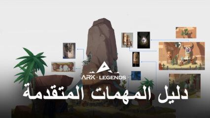 دليل Ark Legends لإكمال المهام المتقدمة في اختبار شريف