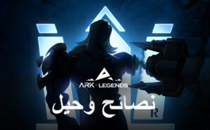 Ark Legends – نصائح وحيل لكسب المزيد من المعارك