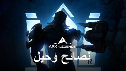 Ark Legends – نصائح وحيل لكسب المزيد من المعارك