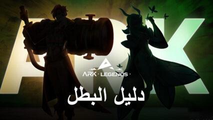 Ark Legends – اجعل أبطالك أقوى لكسب المزيد من المعارك